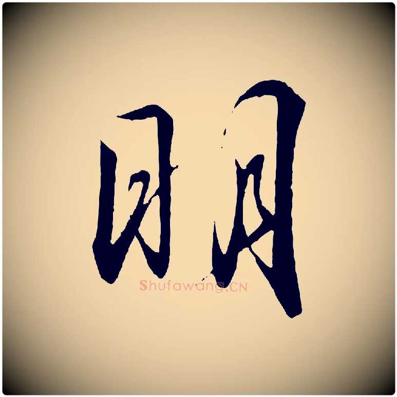明毛笔行书写法,摘自宋代高宗千字文
