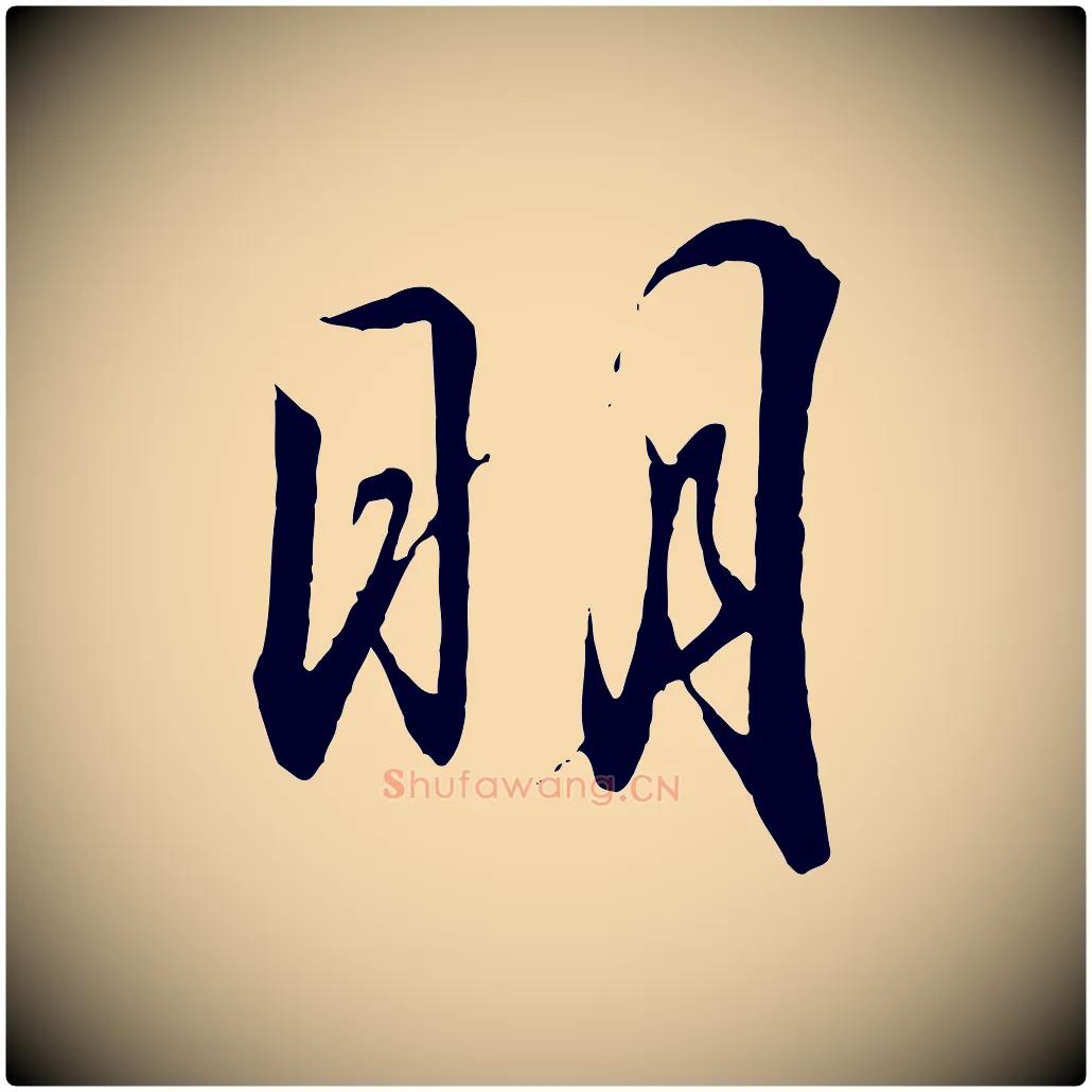 明毛笔行书写法,摘自宋代高宗千字文
