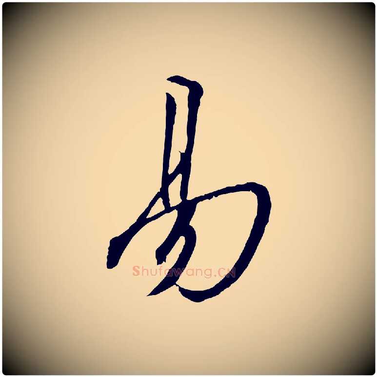 易毛笔行书写法,摘自宋代高宗千字文