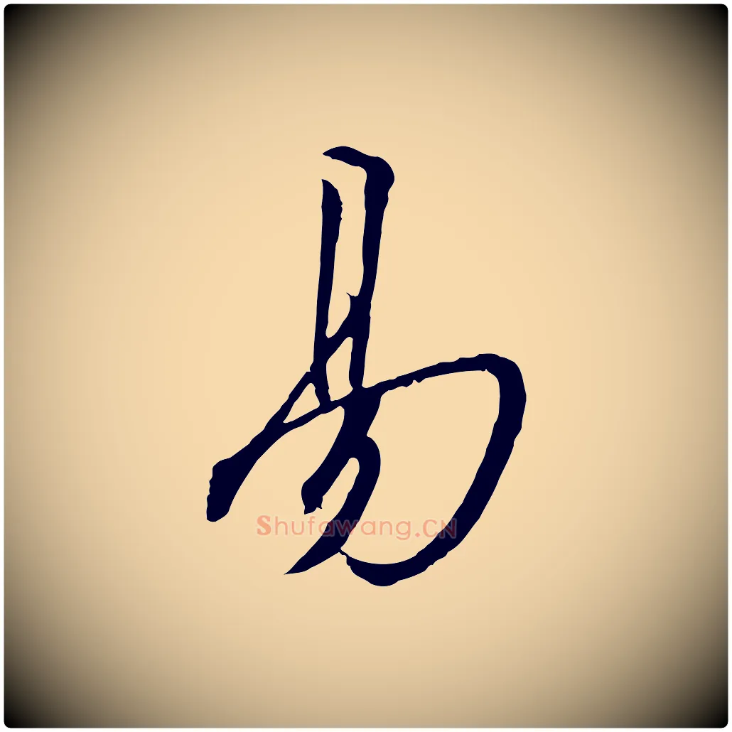 易毛笔行书写法,摘自宋代高宗千字文