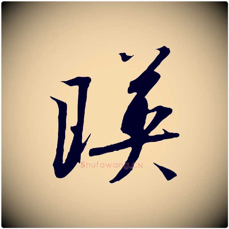 映毛笔行书写法,摘自宋代高宗千字文