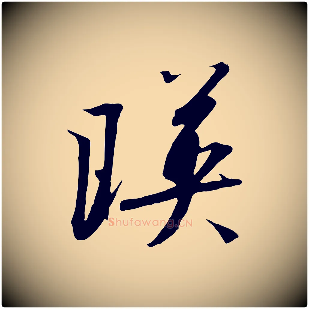 映毛笔行书写法,摘自宋代高宗千字文