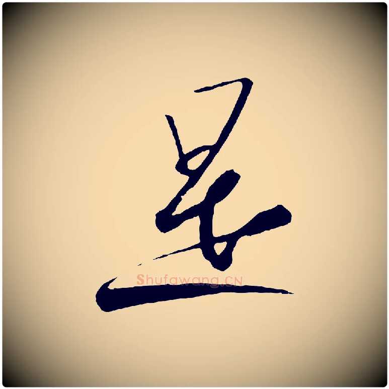 是毛笔行书写法,摘自宋代高宗千字文