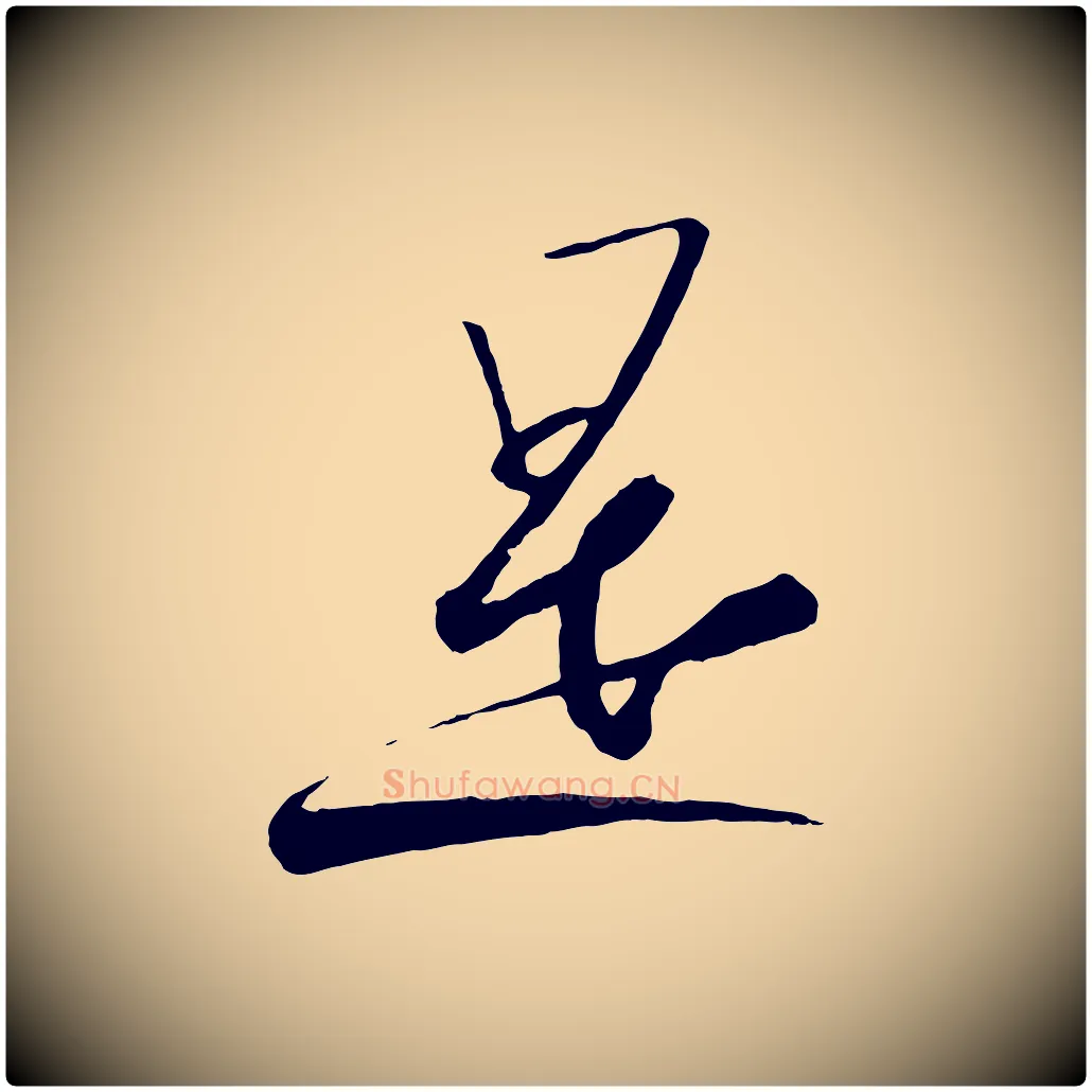 是毛笔行书写法,摘自宋代高宗千字文