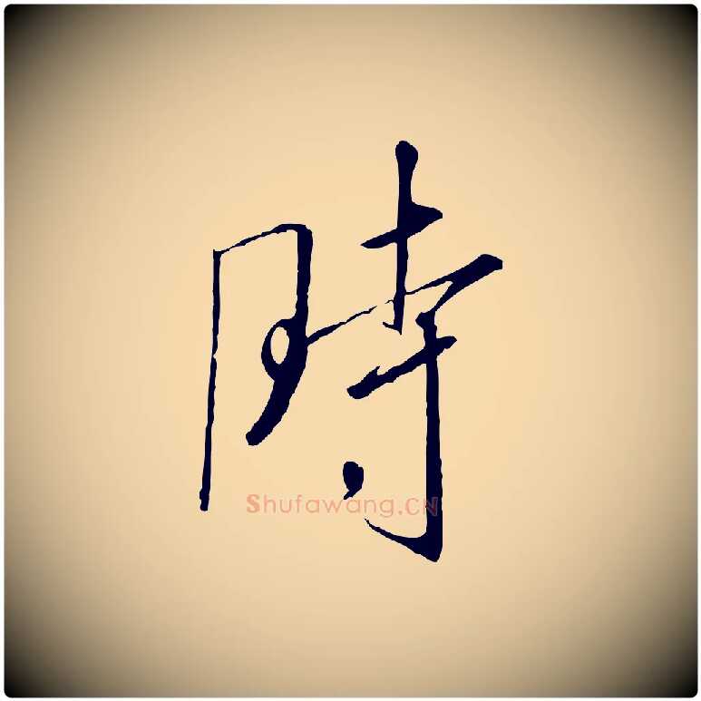 時毛笔行书写法,摘自宋代高宗千字文