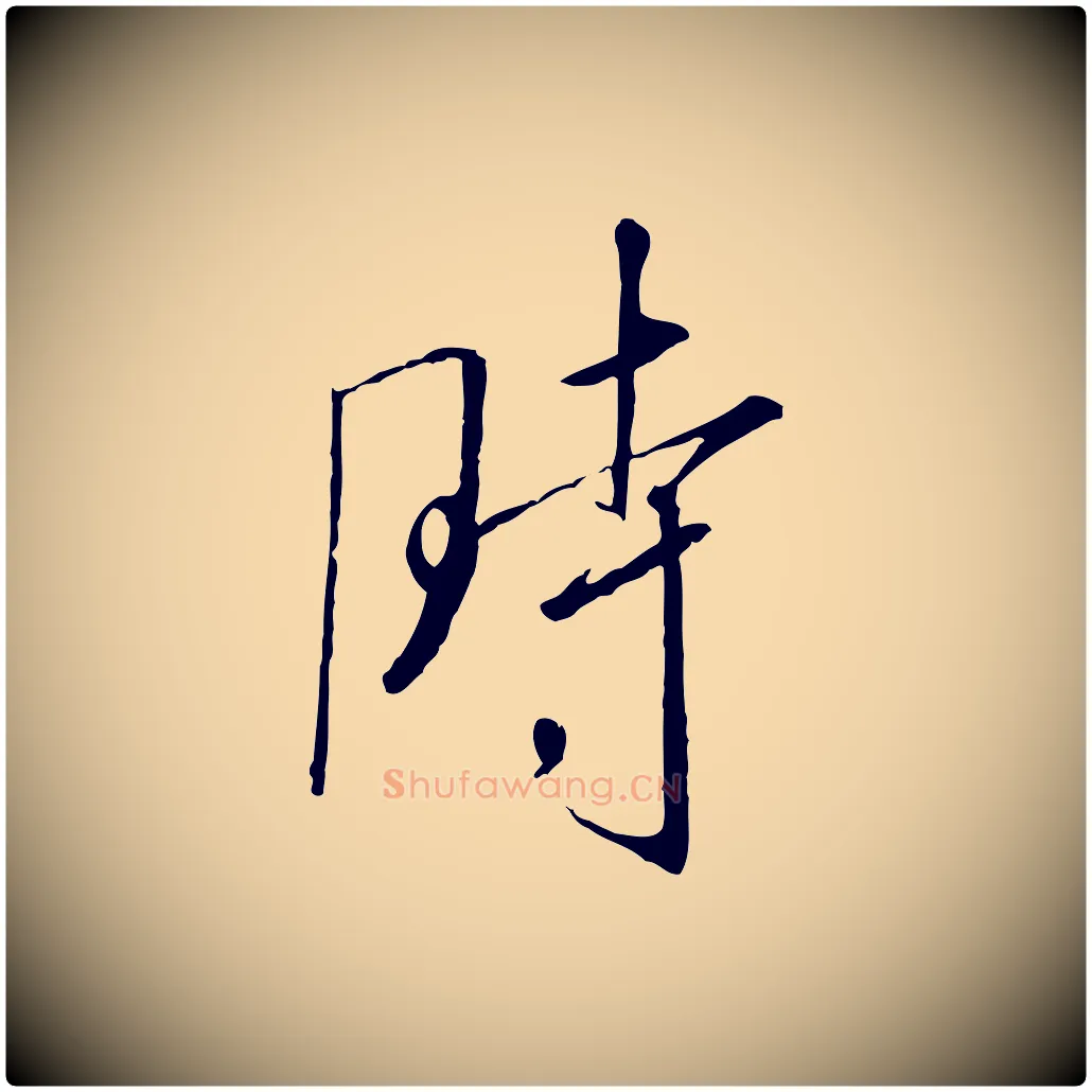 時毛笔行书写法,摘自宋代高宗千字文