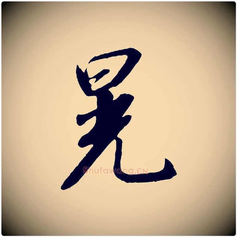 晃毛笔行书写法,摘自宋代高宗千字文
