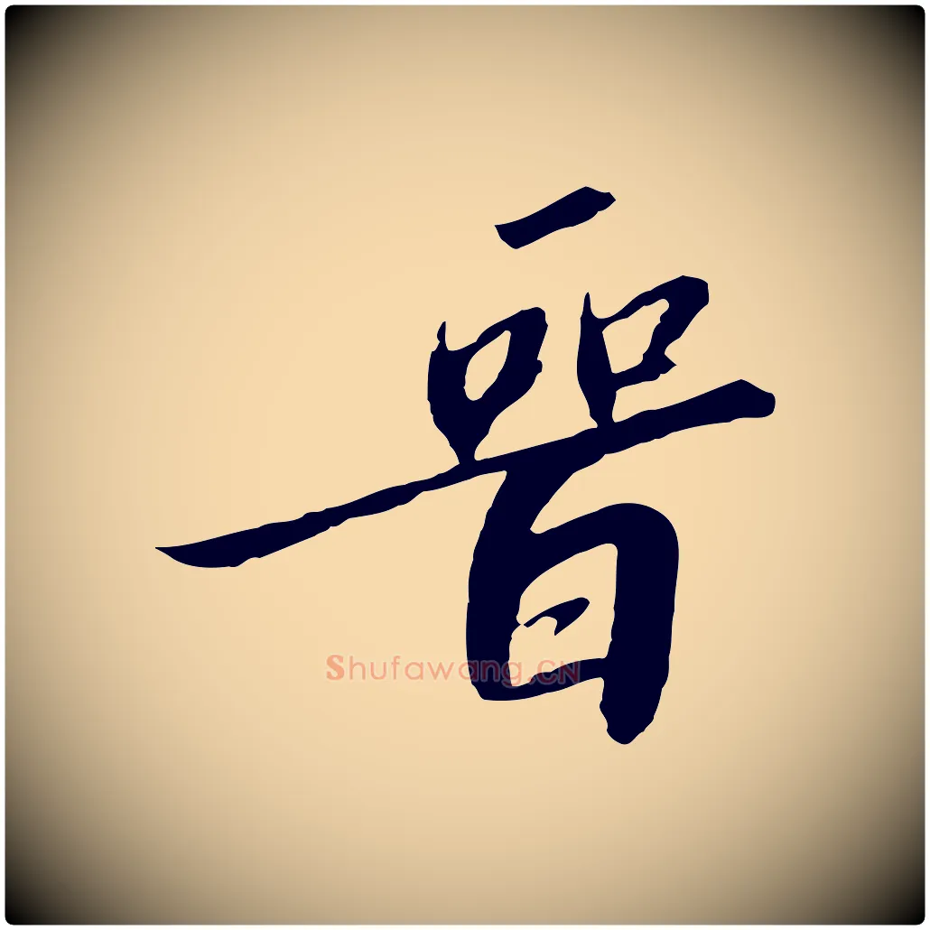 晉毛笔行书写法,摘自宋代高宗千字文