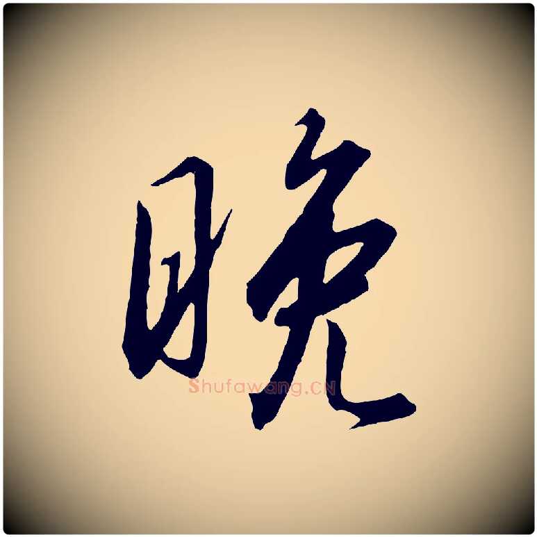 晚毛笔行书写法,摘自宋代高宗千字文