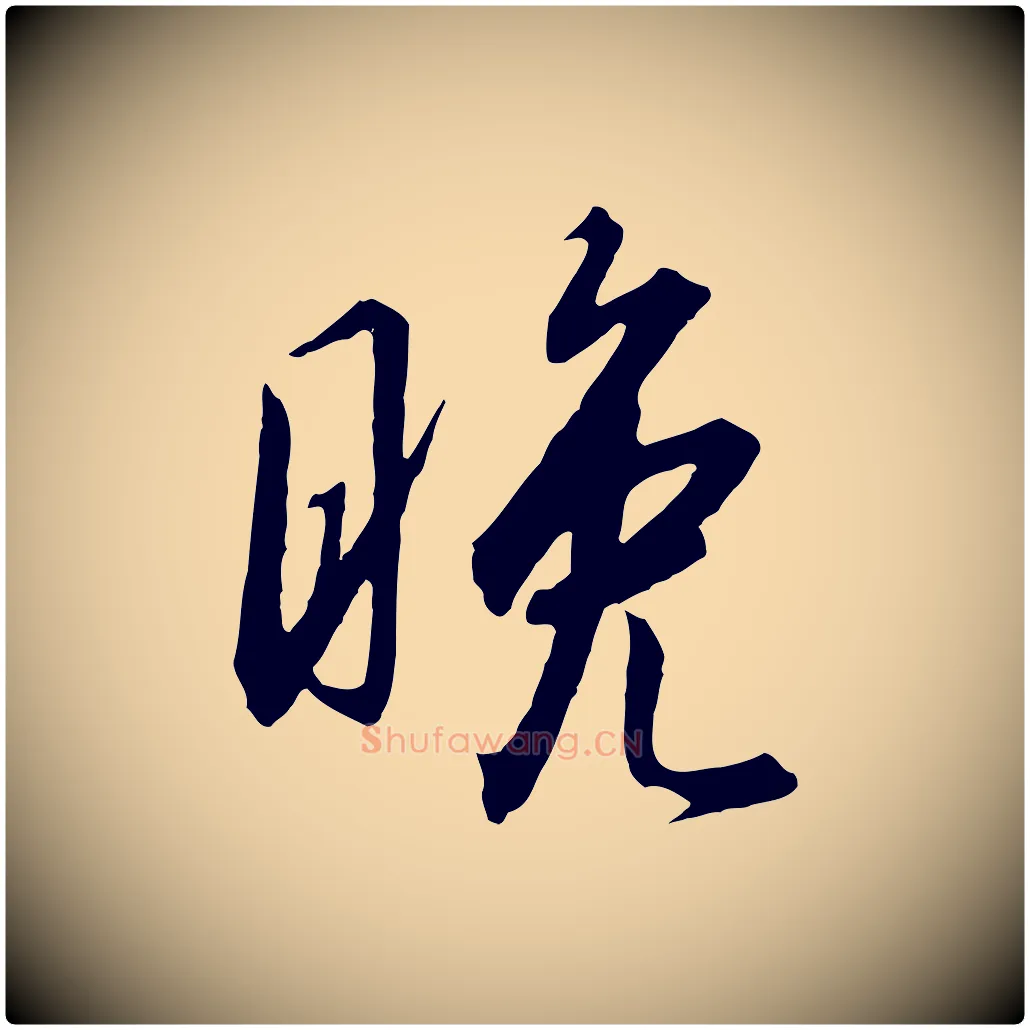 晚毛笔行书写法,摘自宋代高宗千字文