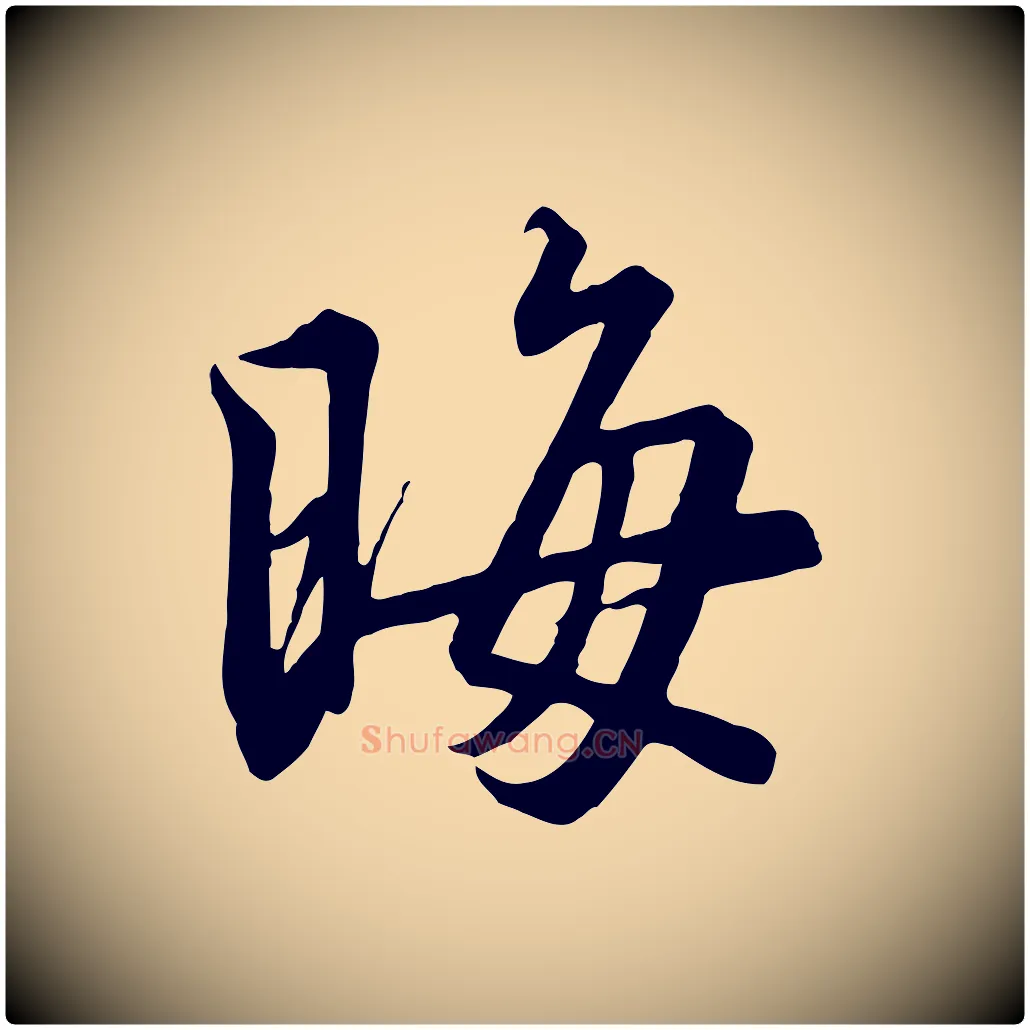 晦毛笔行书写法,摘自宋代高宗千字文