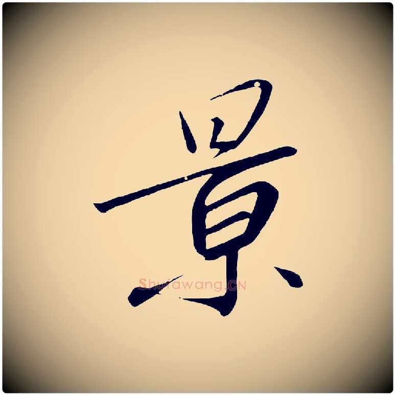 景毛笔行书写法,摘自宋代高宗千字文