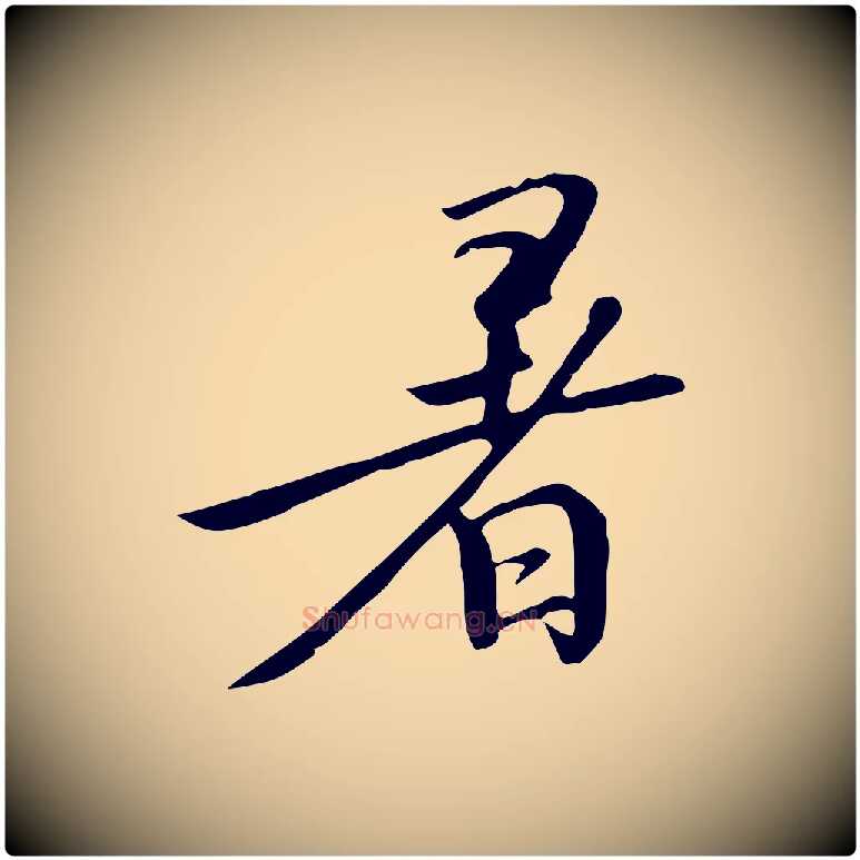 暑毛笔行书写法,摘自宋代高宗千字文