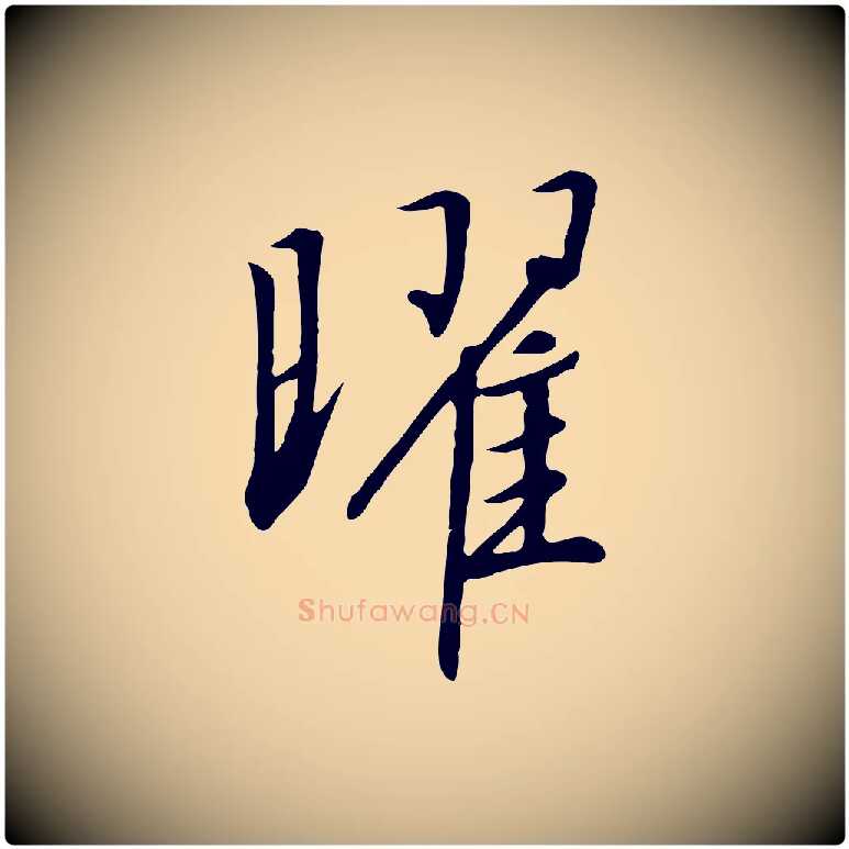 曜毛笔行书写法,摘自宋代高宗千字文