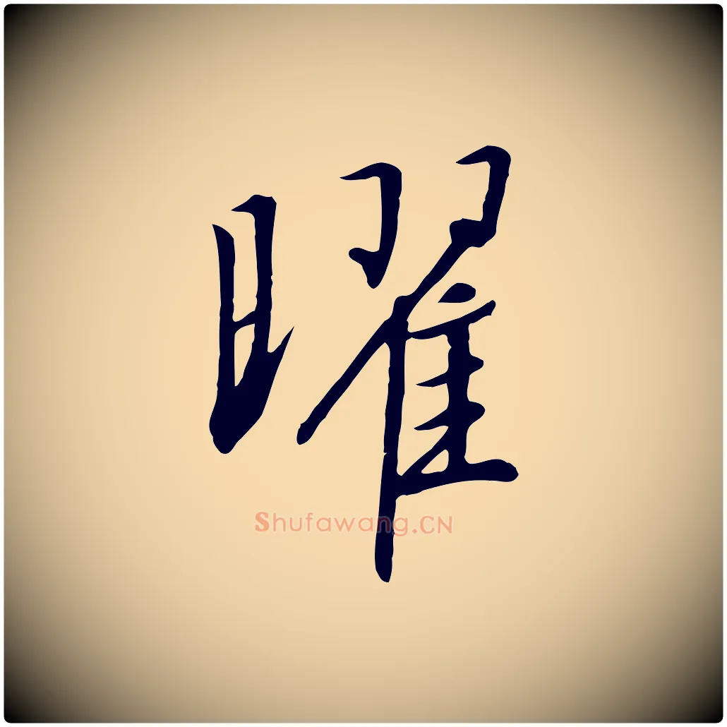 曜毛笔行书写法,摘自宋代高宗千字文