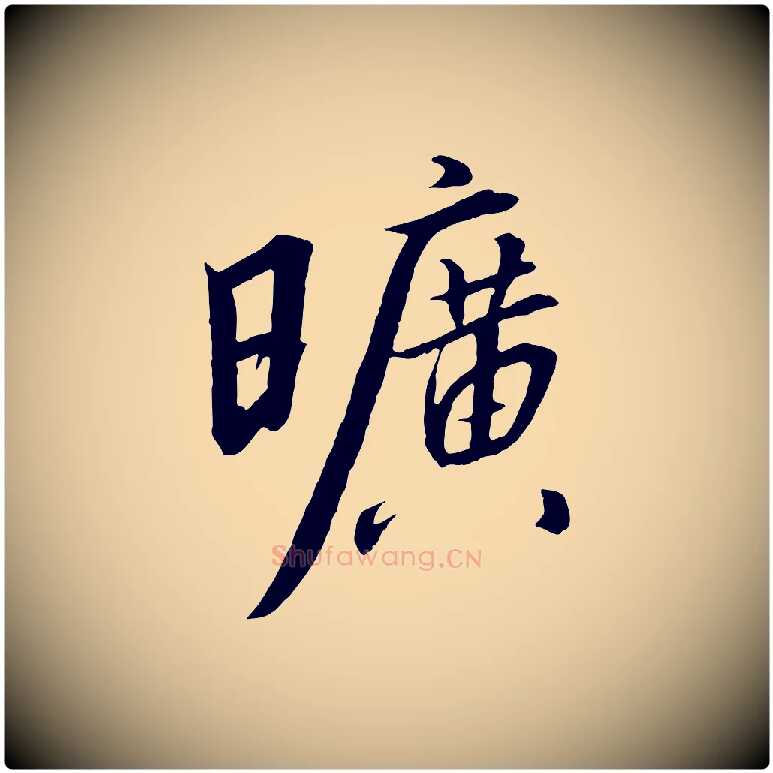 曠毛笔行书写法,摘自宋代高宗千字文