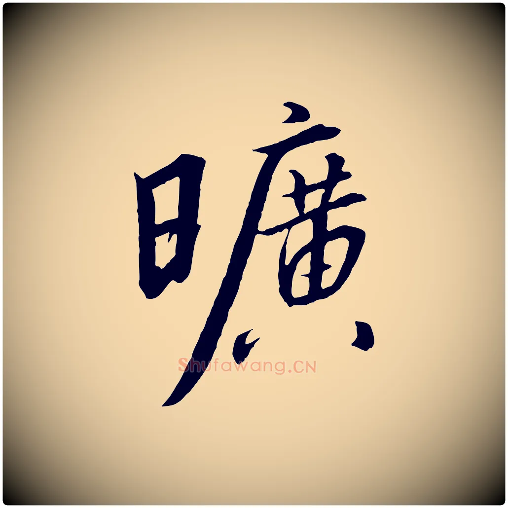 曠毛笔行书写法,摘自宋代高宗千字文