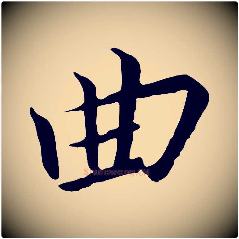 曲毛笔行书写法,摘自宋代高宗千字文