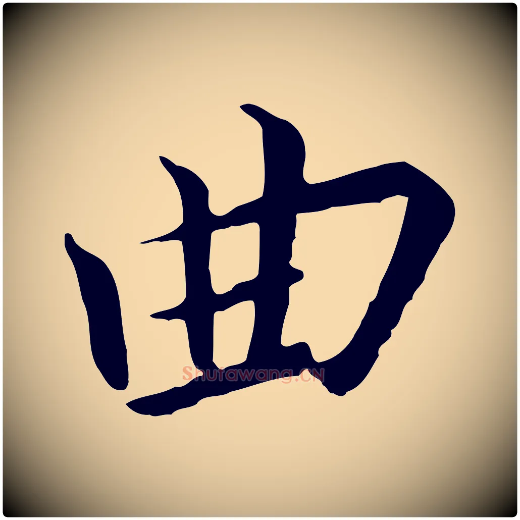 曲毛笔行书写法,摘自宋代高宗千字文