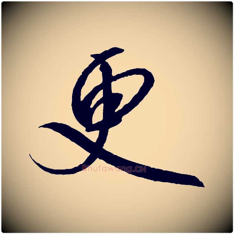 更毛笔行书写法,摘自宋代高宗千字文
