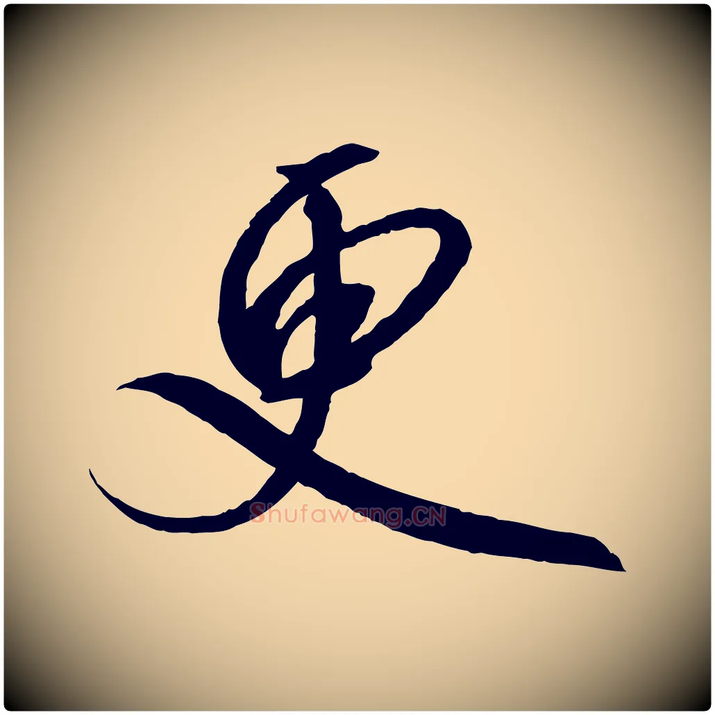 更毛笔行书写法,摘自宋代高宗千字文