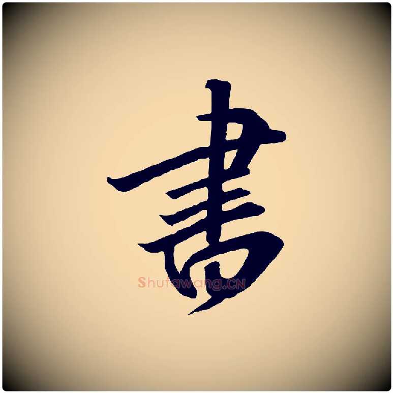 書毛笔行书写法,摘自宋代高宗千字文