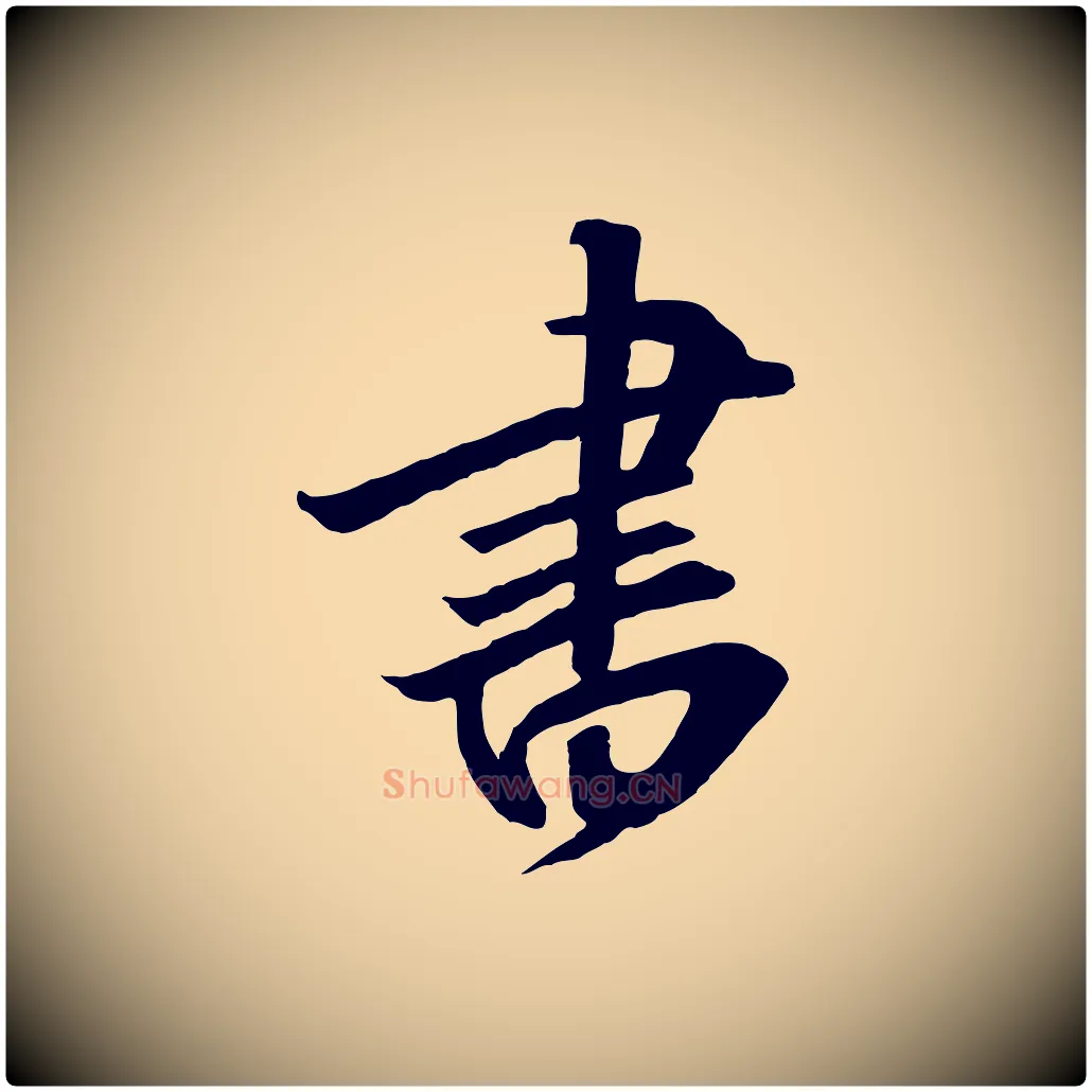 書毛笔行书写法,摘自宋代高宗千字文