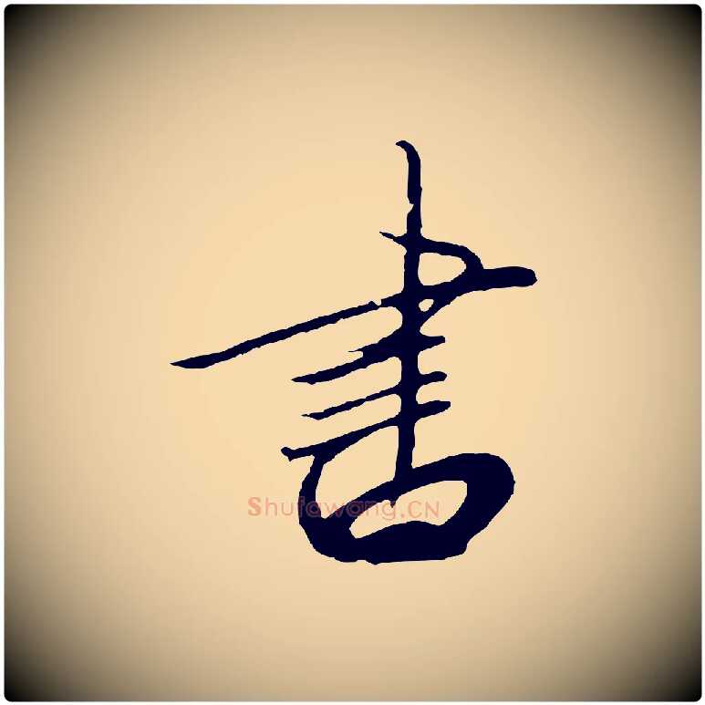 書毛笔行书写法,摘自宋代高宗千字文