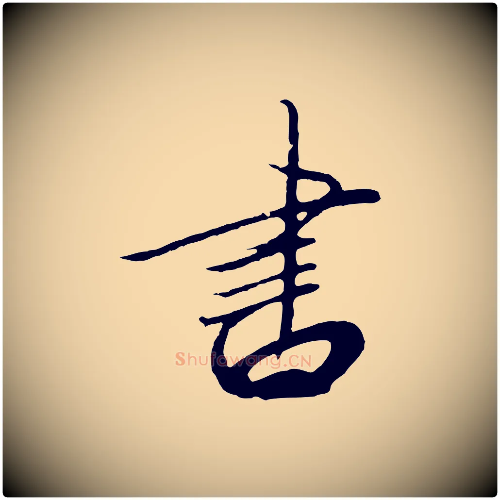書毛笔行书写法,摘自宋代高宗千字文