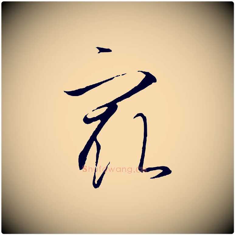最毛笔行书写法,摘自宋代高宗千字文