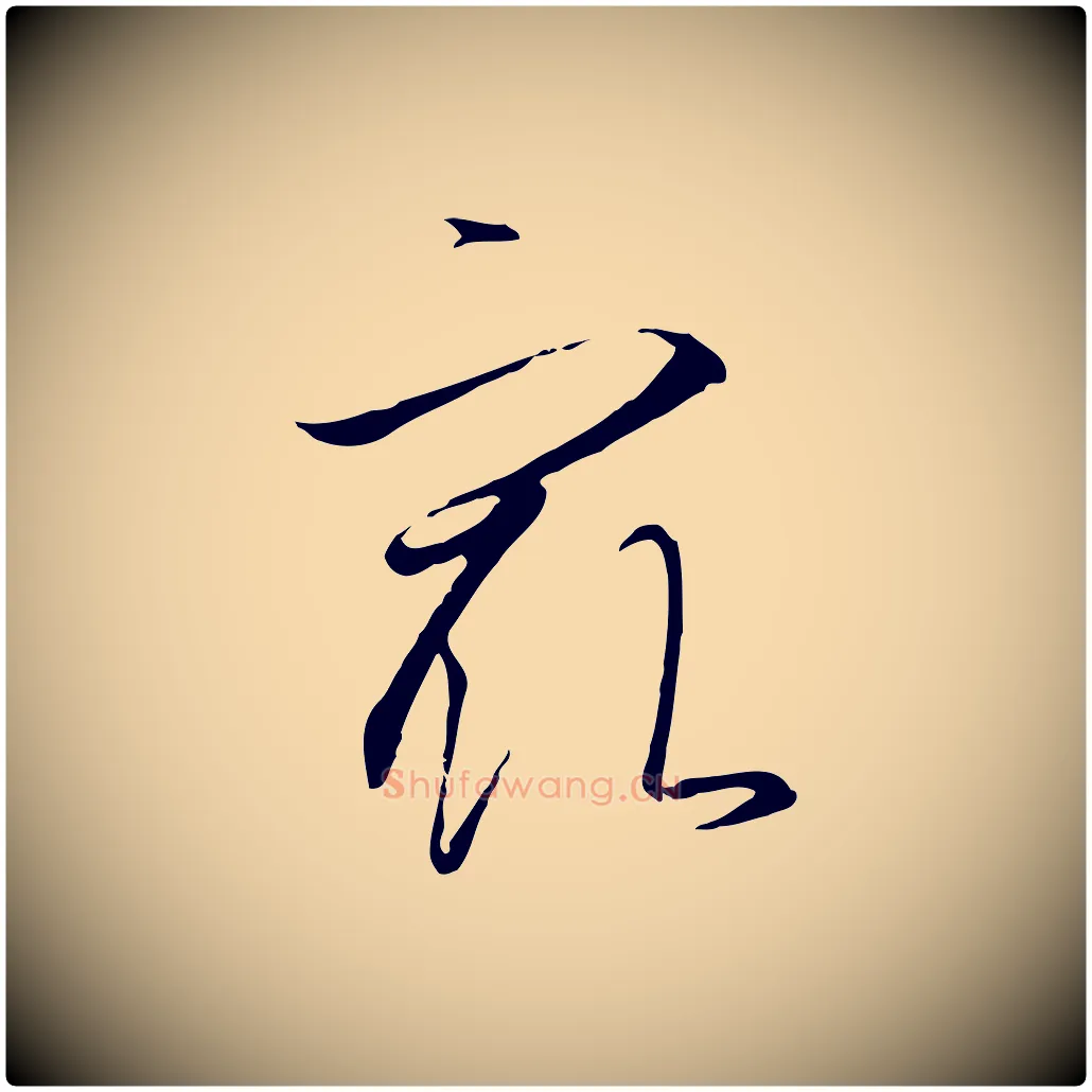 最毛笔行书写法,摘自宋代高宗千字文