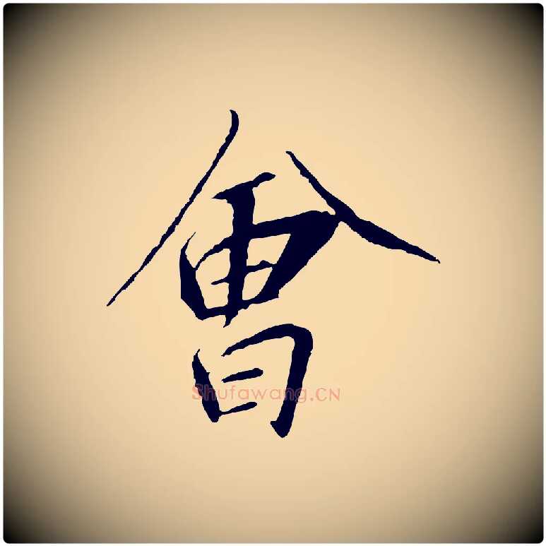 會毛笔行书写法,摘自宋代高宗千字文