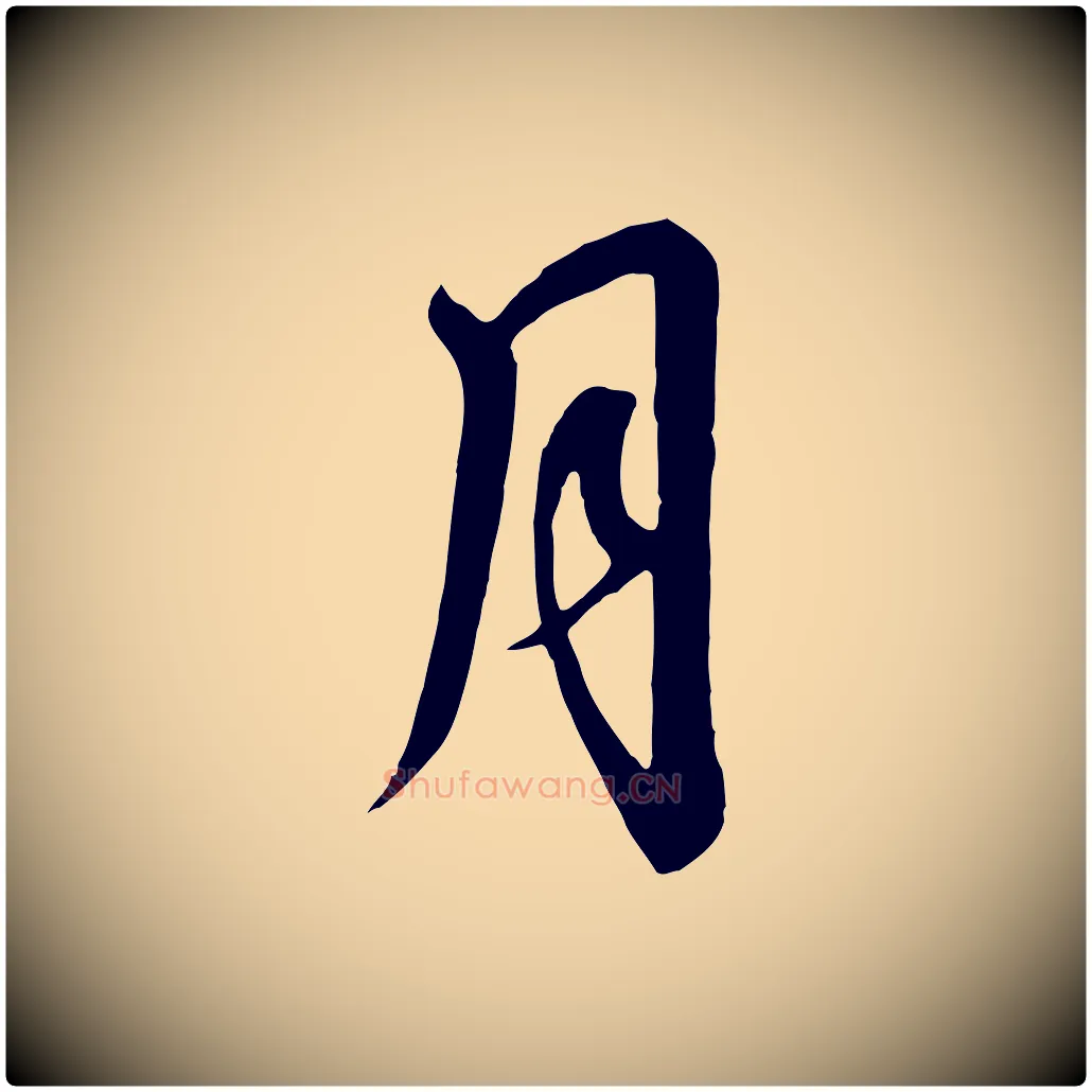 月毛笔行书写法,摘自宋代高宗千字文