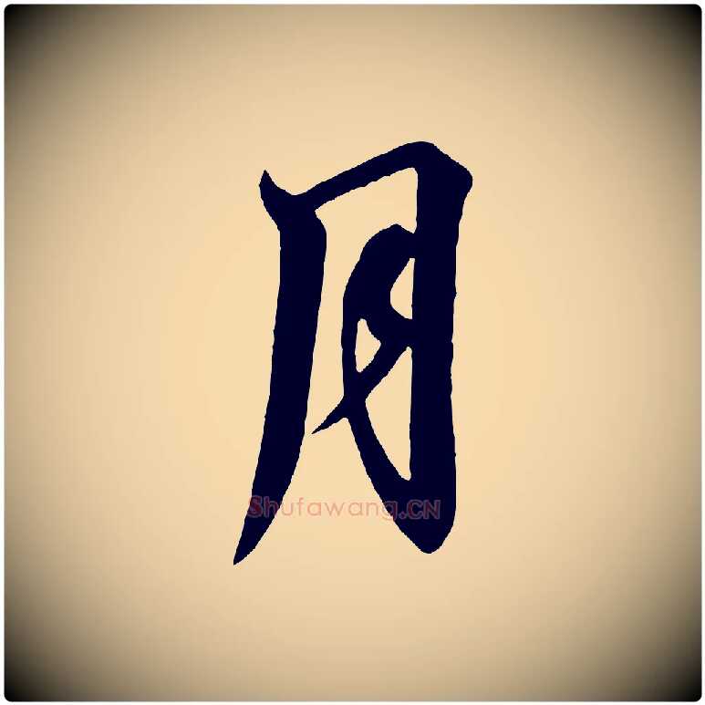 月毛笔行书写法,摘自宋代高宗千字文