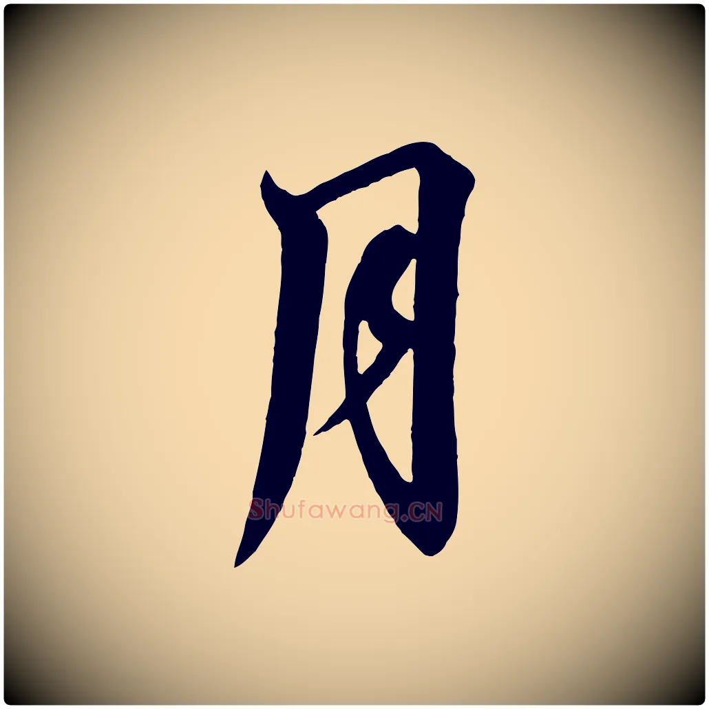 月毛笔行书写法,摘自宋代高宗千字文