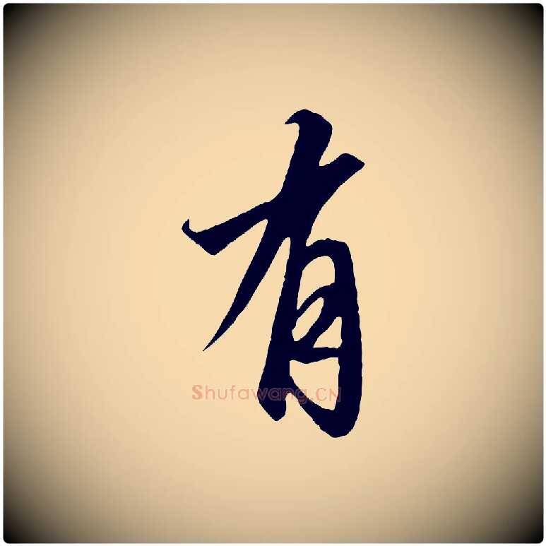 有毛笔行书写法,摘自宋代高宗千字文
