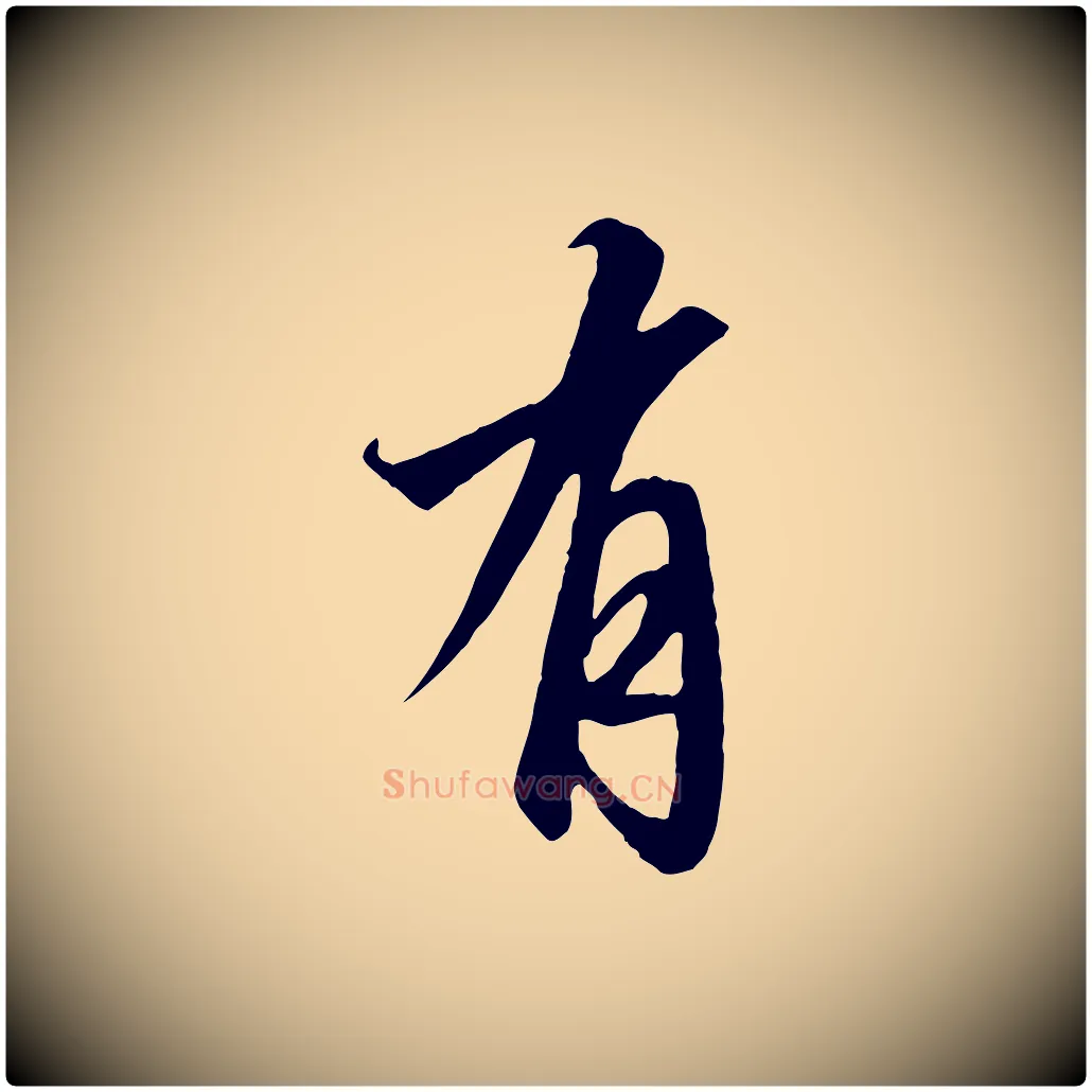 有毛笔行书写法,摘自宋代高宗千字文