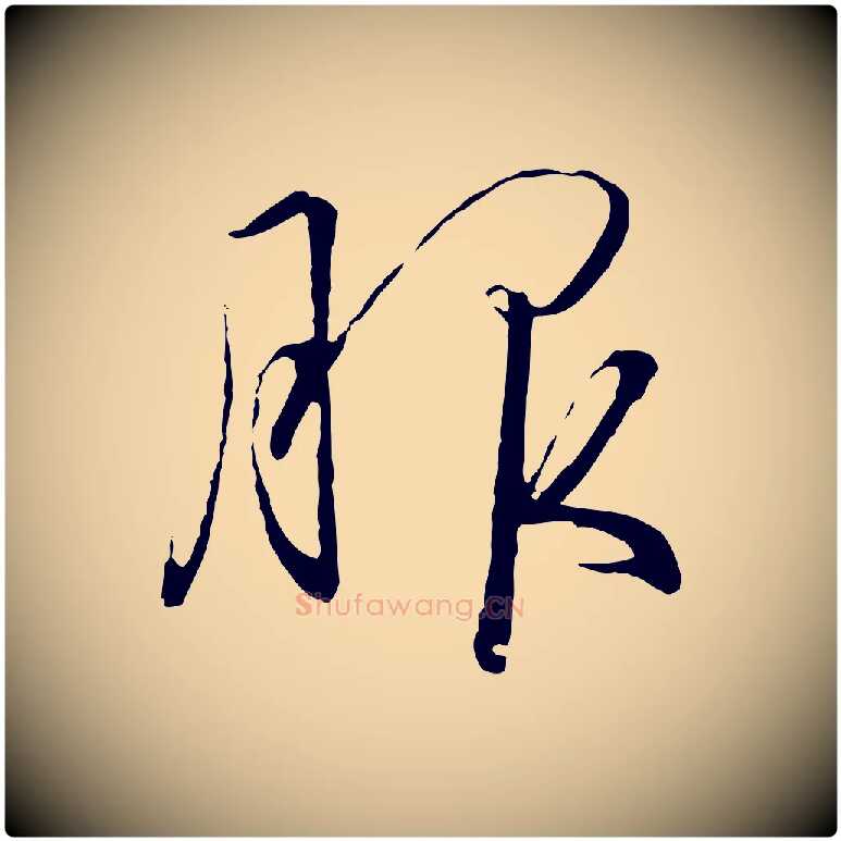 服毛笔行书写法,摘自宋代高宗千字文