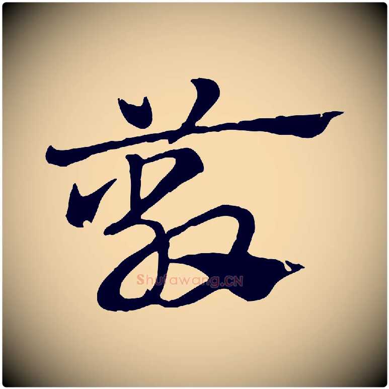 蔽毛笔行楷写法,摘自元代赵孟頫急就章