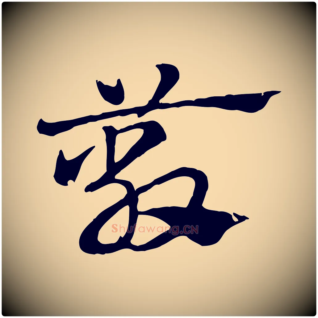 蔽毛笔行楷写法,摘自元代赵孟頫急就章
