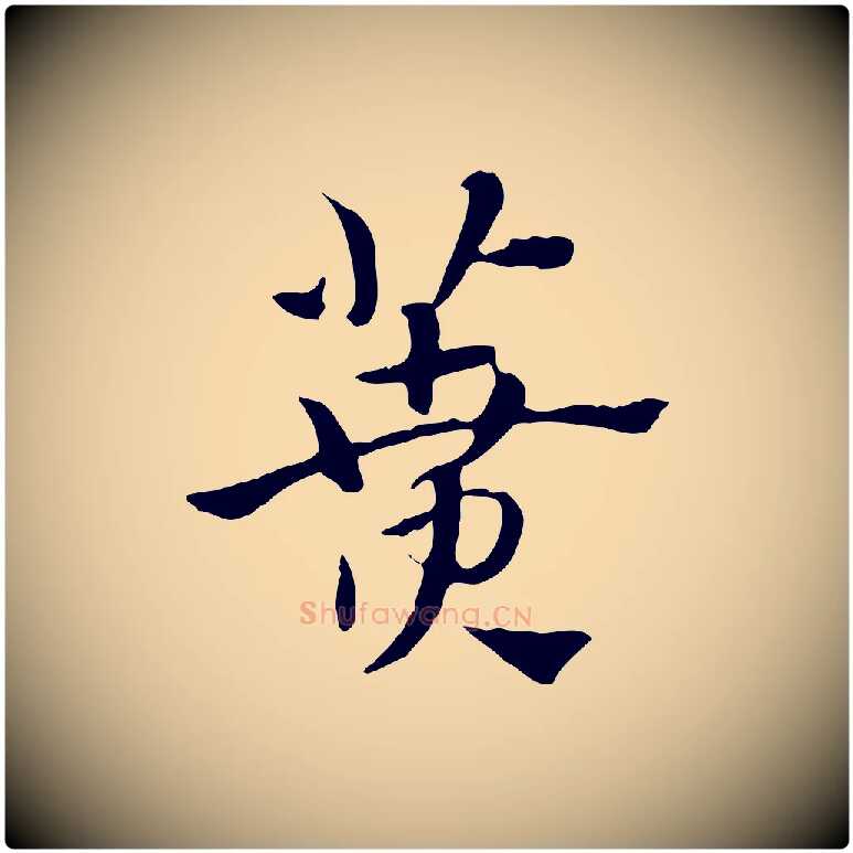 蕡毛笔行楷写法,摘自元代赵孟頫急就章