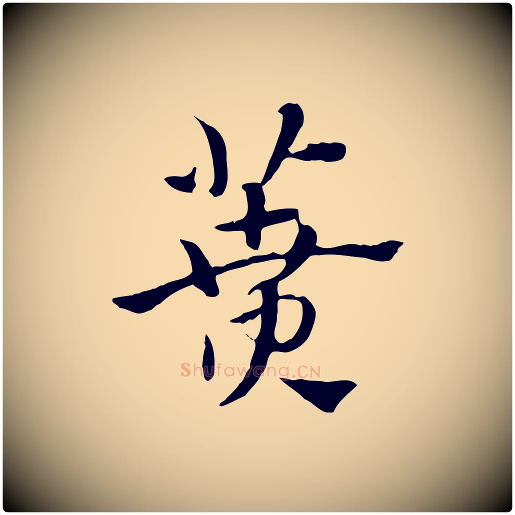蕡毛笔行楷写法,摘自元代赵孟頫急就章