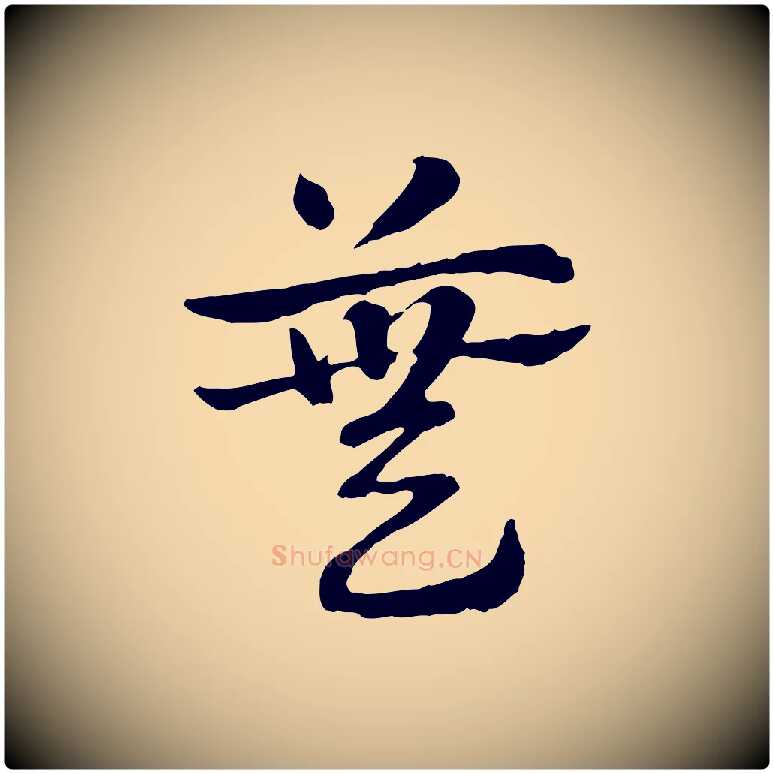蕪毛笔行楷写法,摘自元代赵孟頫急就章