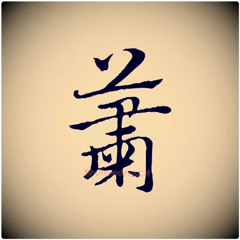 蕭毛笔行楷写法,摘自元代赵孟頫急就章