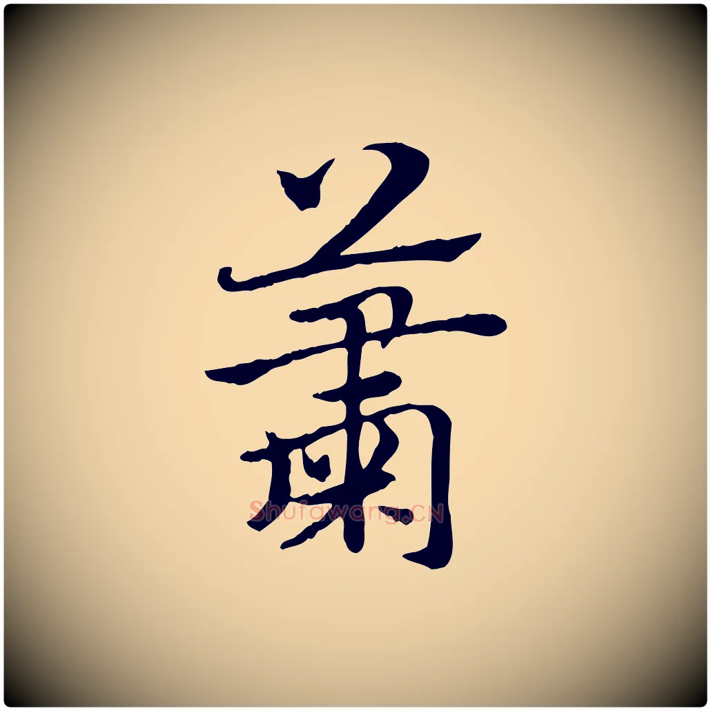 蕭毛笔行楷写法,摘自元代赵孟頫急就章