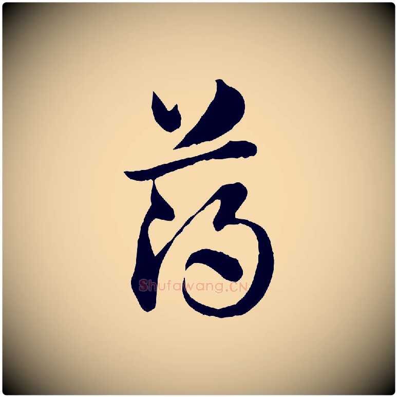 薄毛笔行楷写法,摘自元代赵孟頫急就章