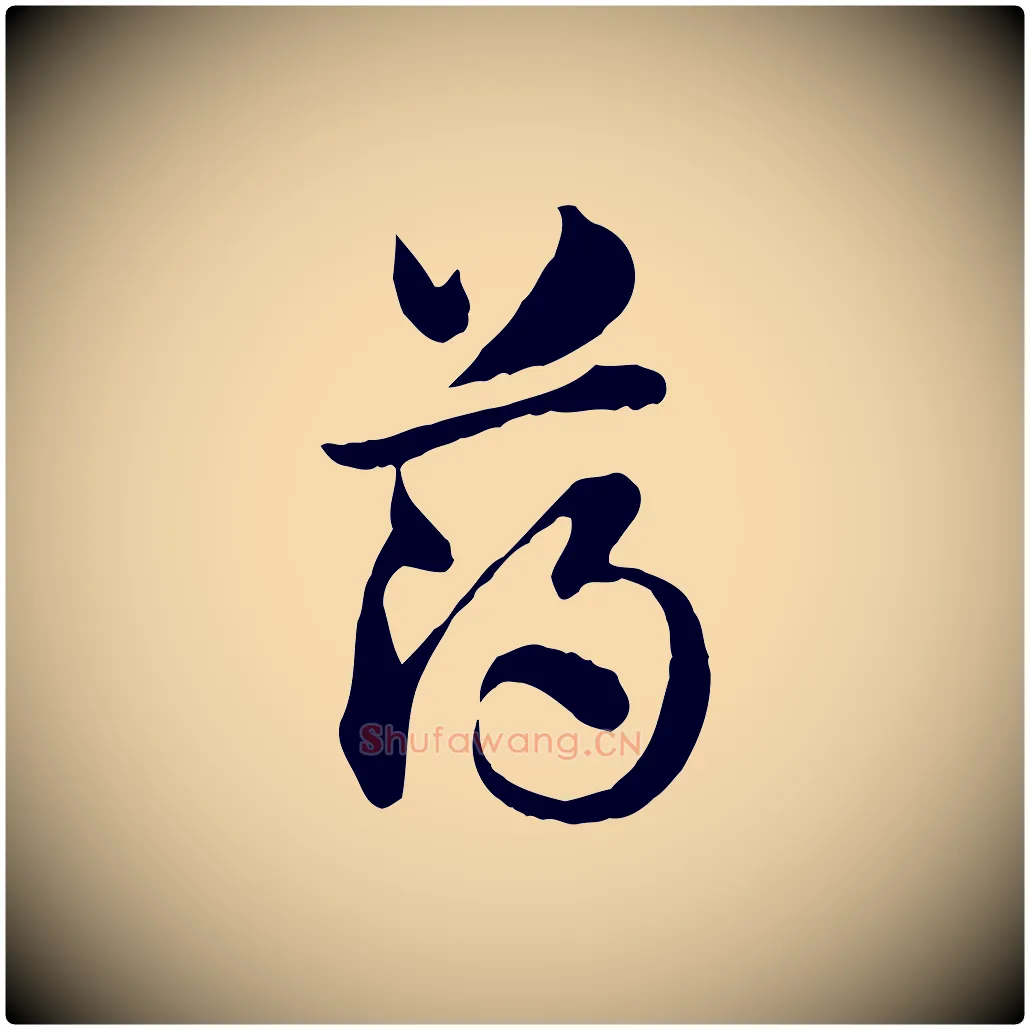 薄毛笔行楷写法,摘自元代赵孟頫急就章