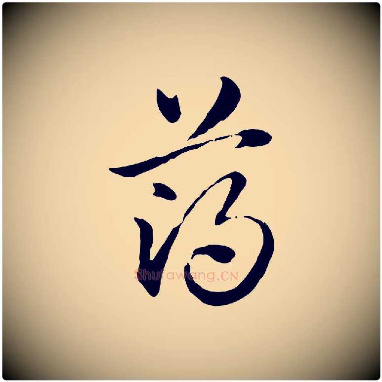 薄毛笔行楷写法,摘自元代赵孟頫急就章