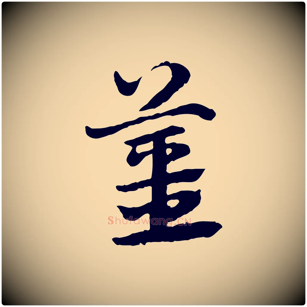 薑毛笔行楷写法,摘自元代赵孟頫急就章