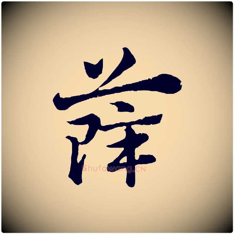 薛毛笔行楷写法,摘自元代赵孟頫急就章